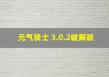 元气骑士 3.0.2破解版